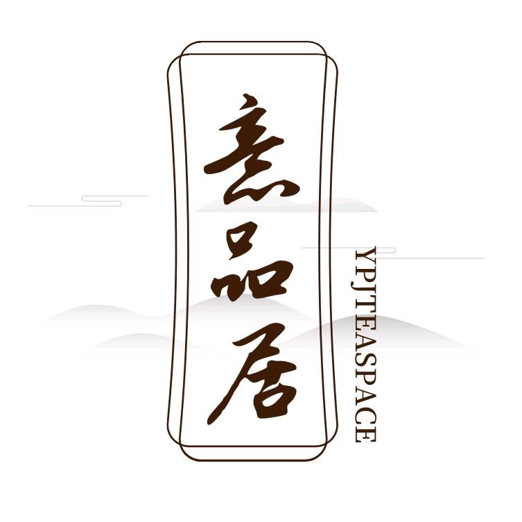 意品居茶空间