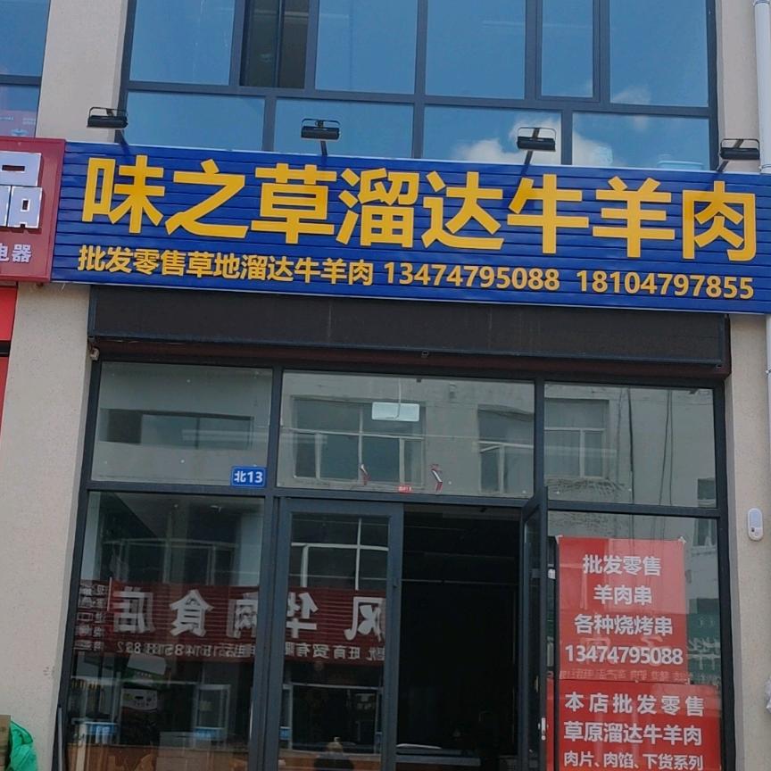 味之草溜达牛羊肉