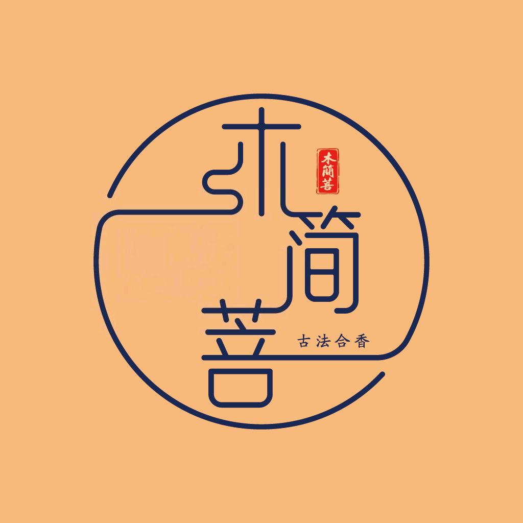 木简菩古法合香