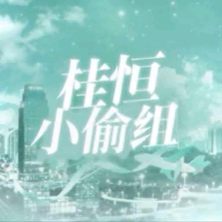^祺鲨脆桂志妙暖*（上海演唱会去不了版）