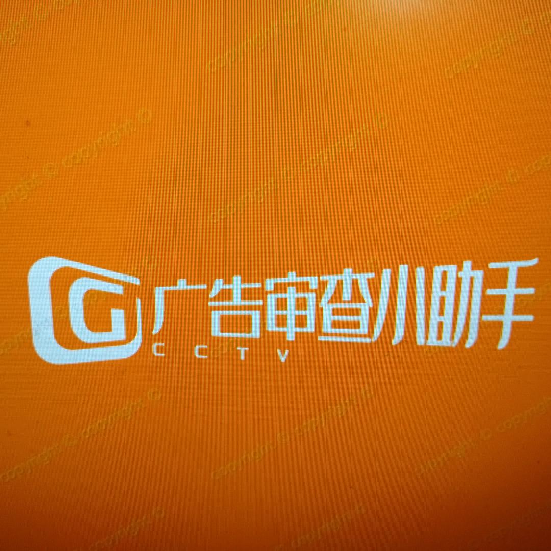 广告审查小助手