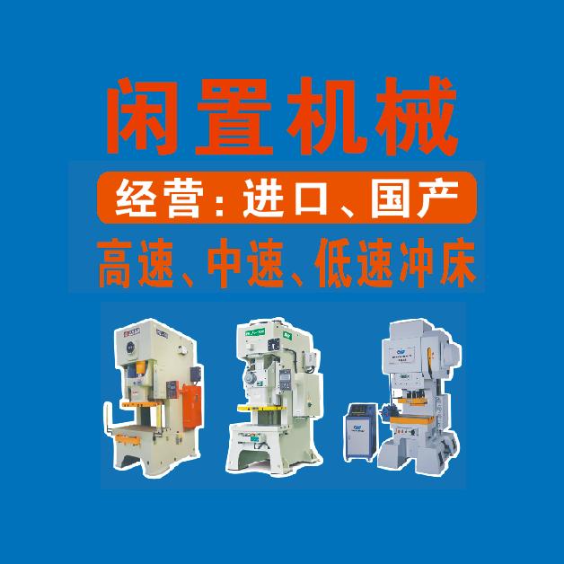 闲置机械