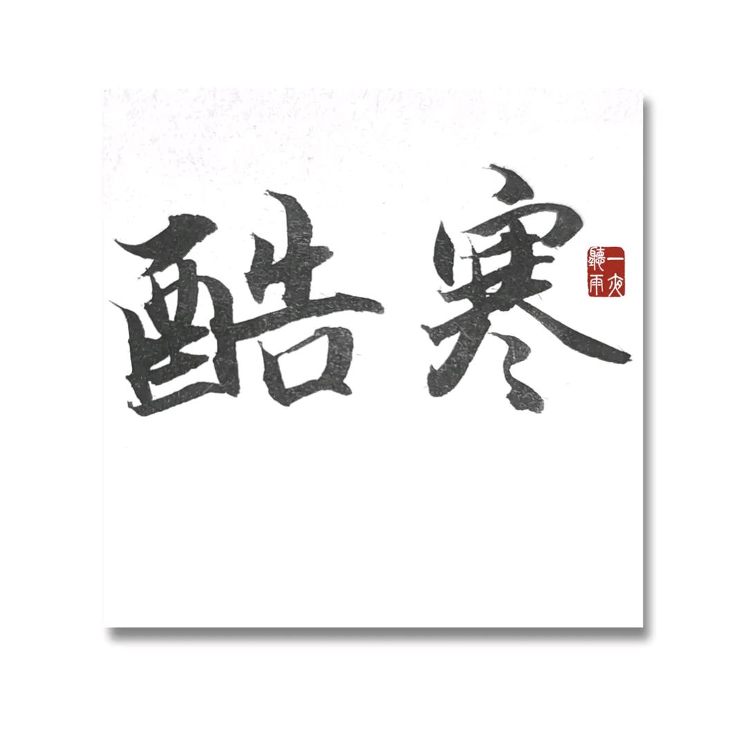 酷寒