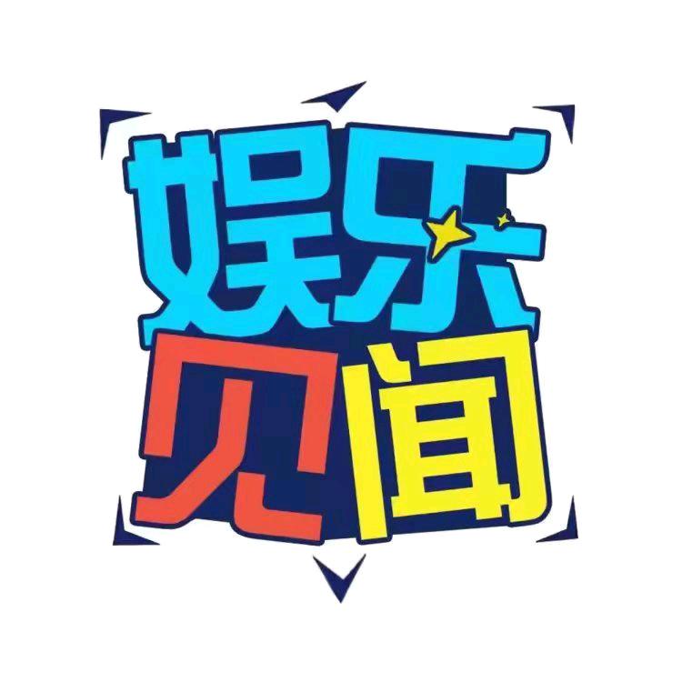 娱乐见闻