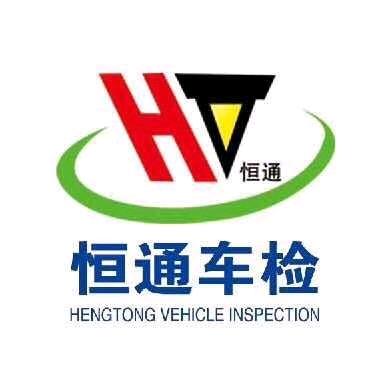 济宁恒通车检预检私信