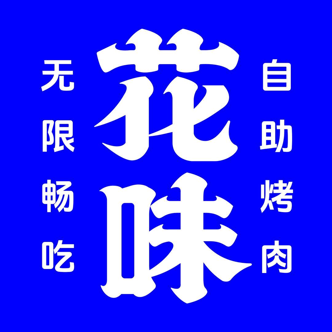 合肥正大花味烤肉无限自助