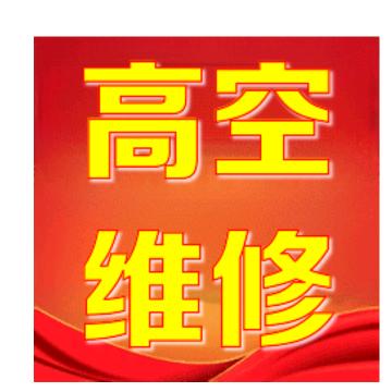 安平坦荡高空作业