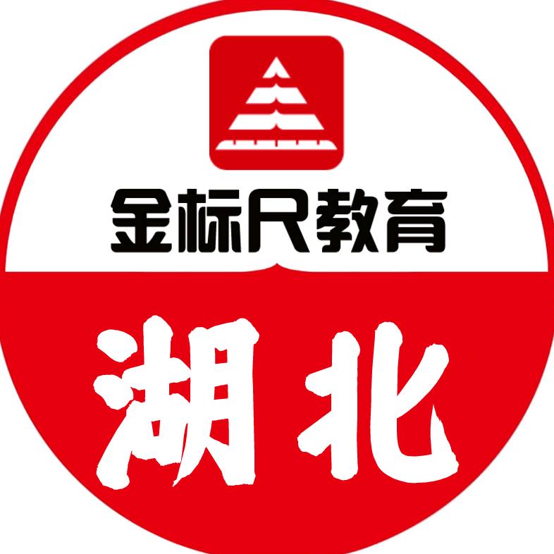 金标尺考公考编 沛然