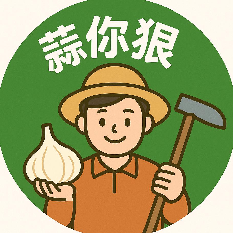 蒜你狠