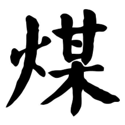 李怀国：精品煤炭（安丘市）