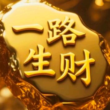 一路生财