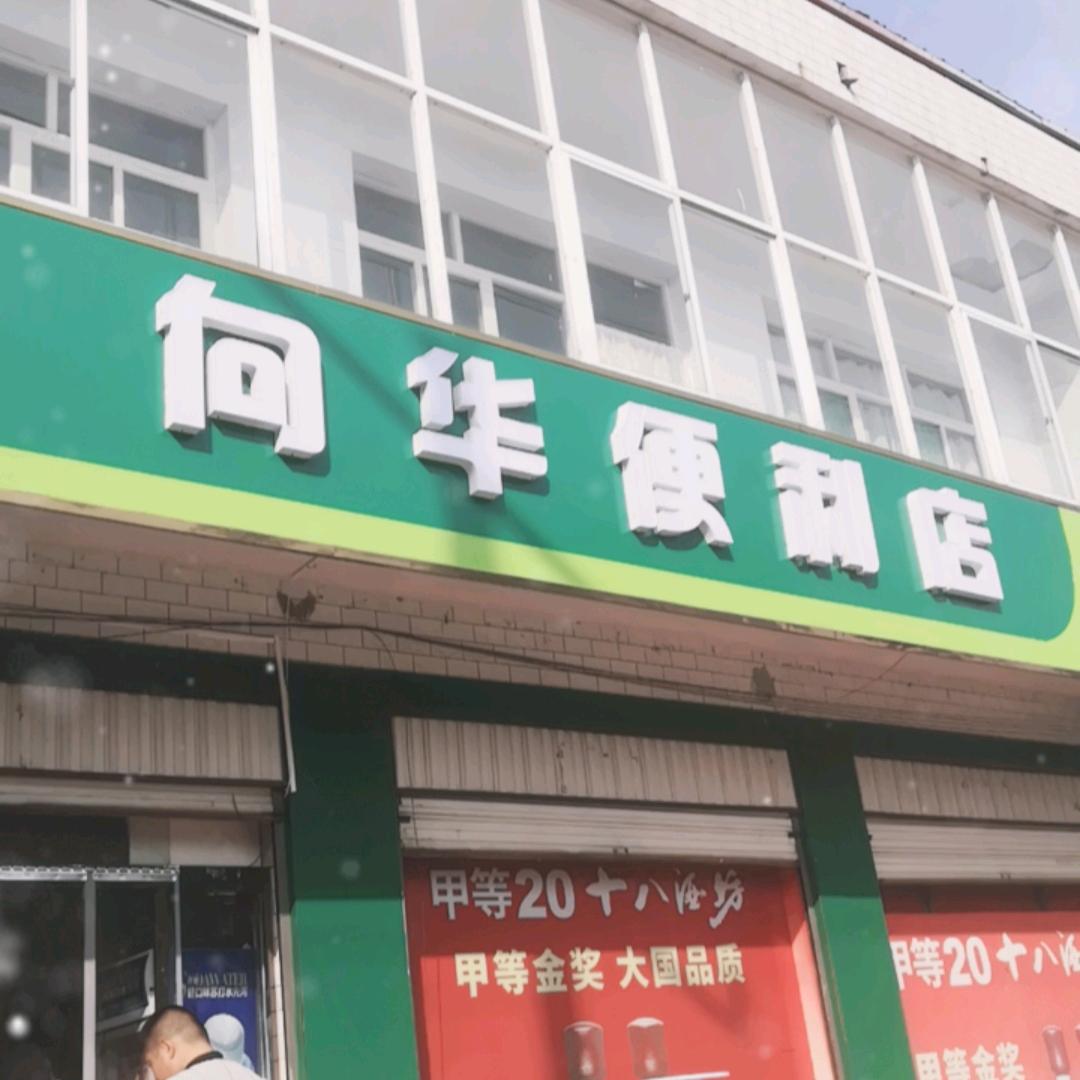 向华便利店
