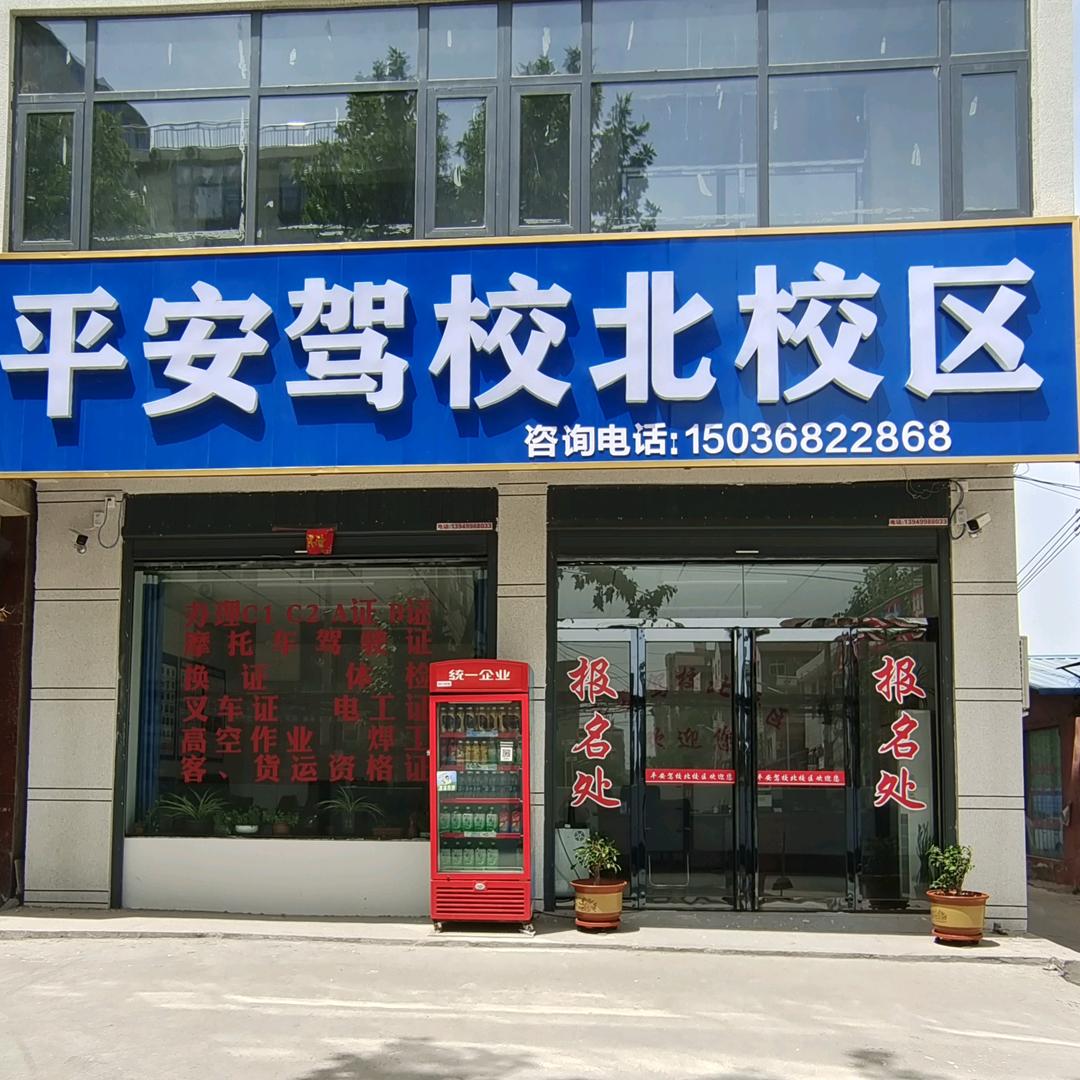 平安驾校北校区