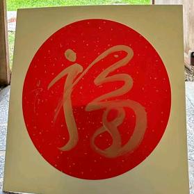 如是福宝