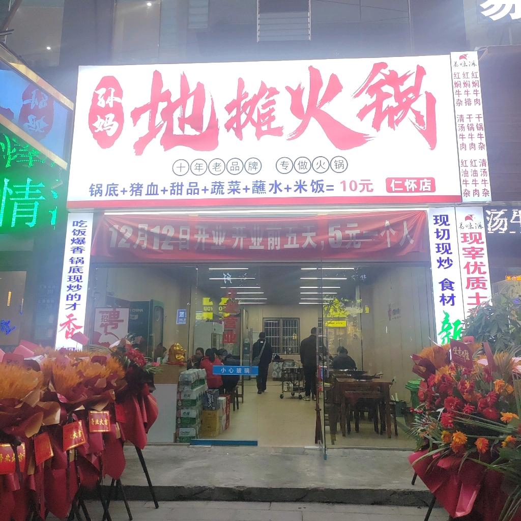 仁怀市姜家寨孙妈地摊火锅