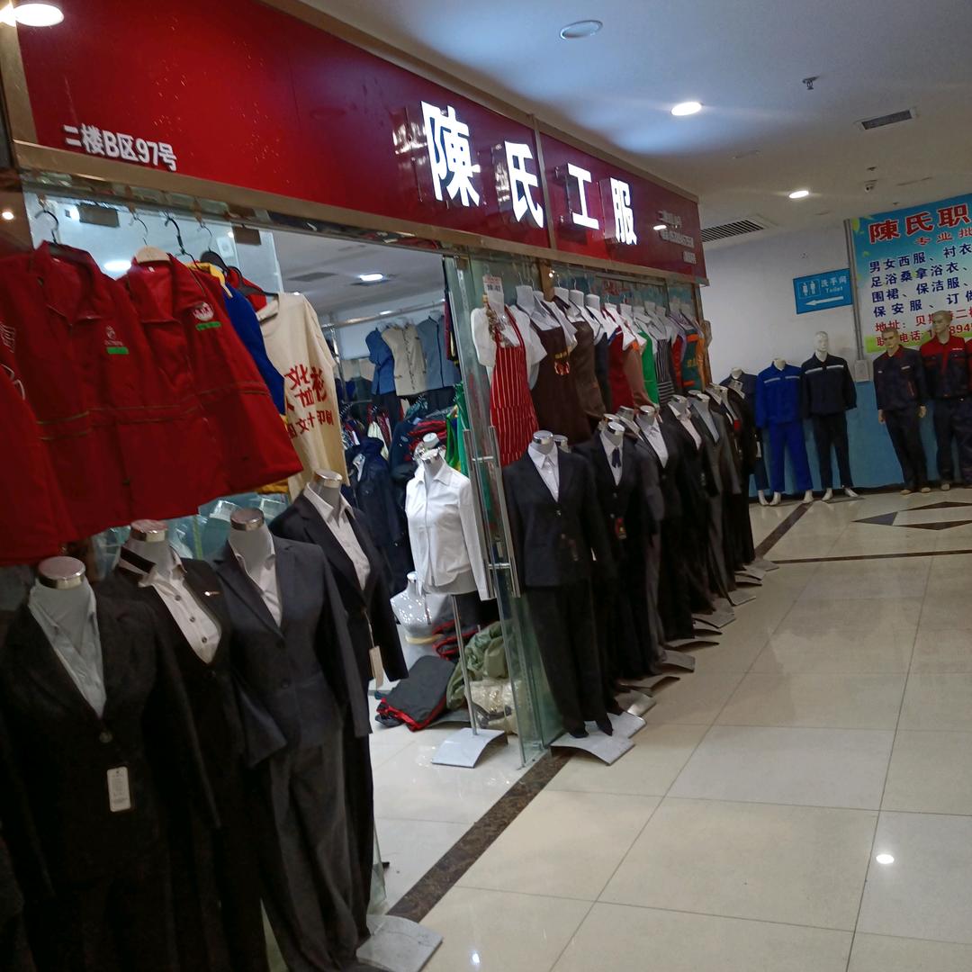 陳氏工服