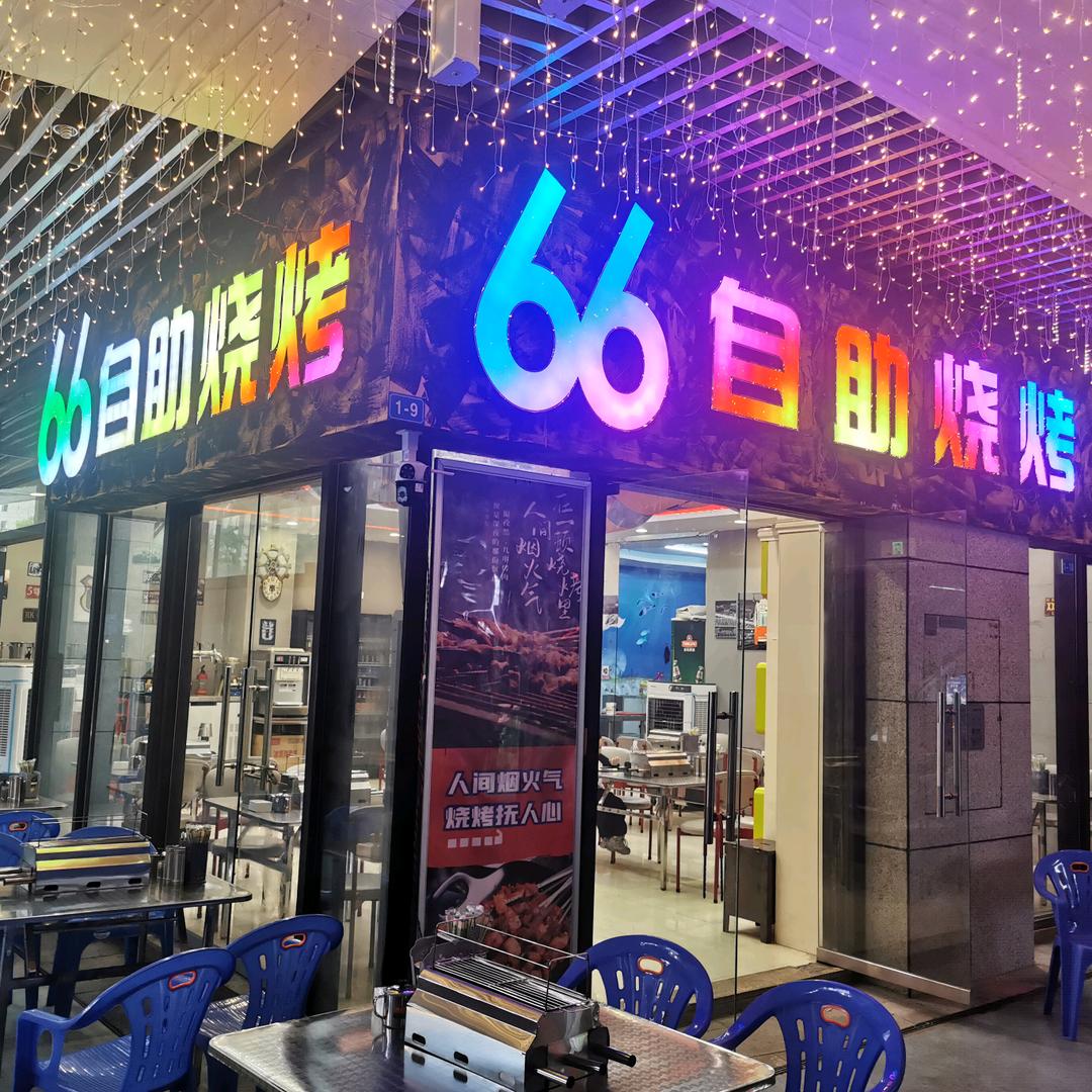 66自助烧烤永川店