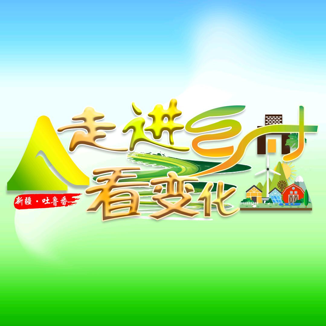 那村 那人 那故事