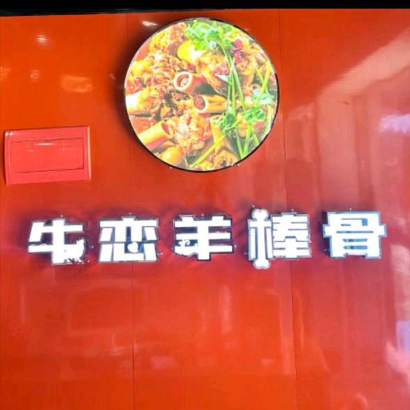 牛恋羊棒骨（京山店）
