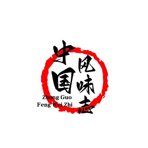 中国风味志