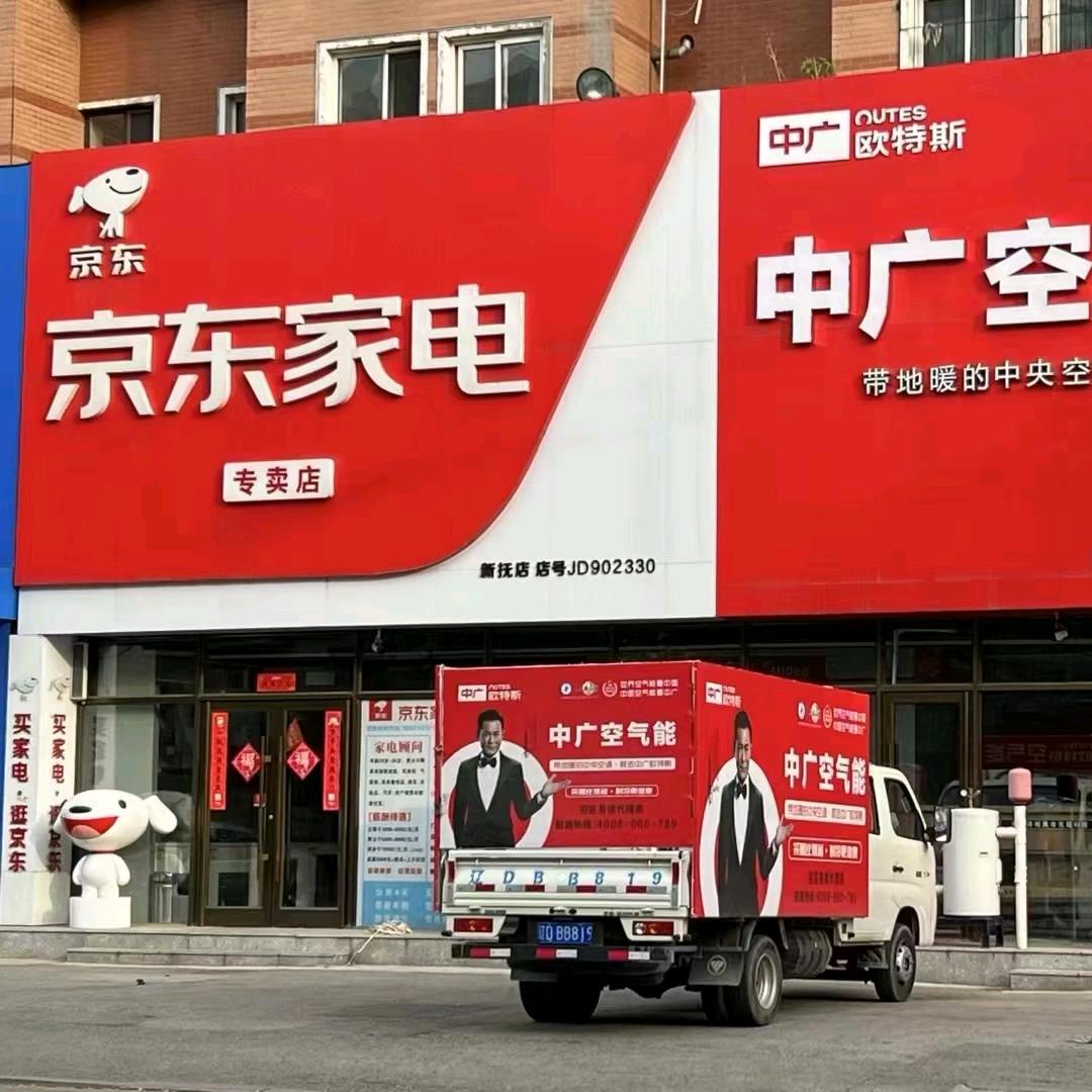 京东家电（道街店）