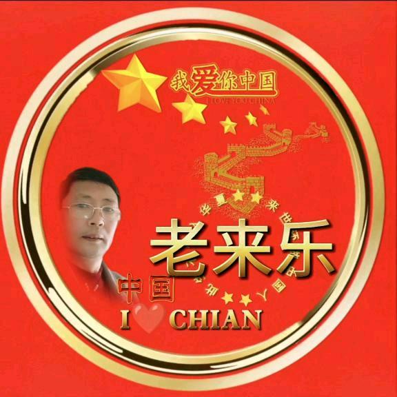 老来乐.