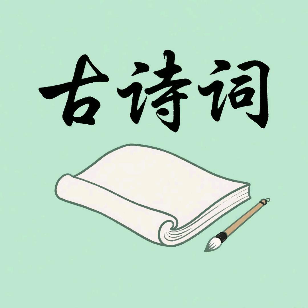 古诗词