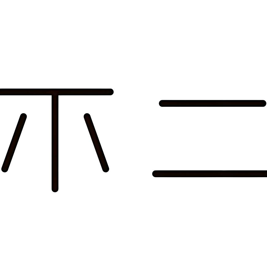 不二