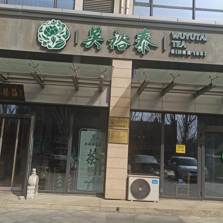 吴裕泰茶叶北京马坊店