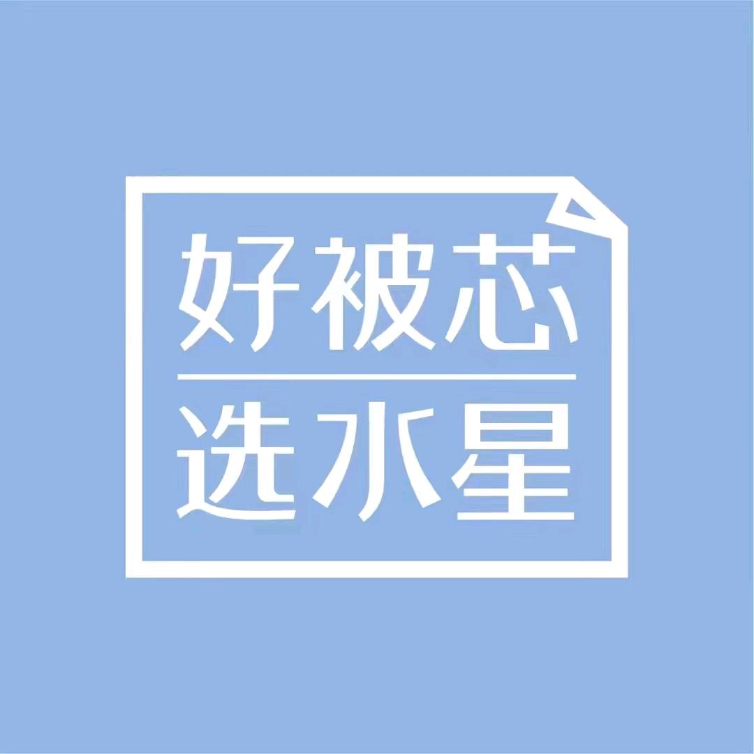 水星家纺（英姐)