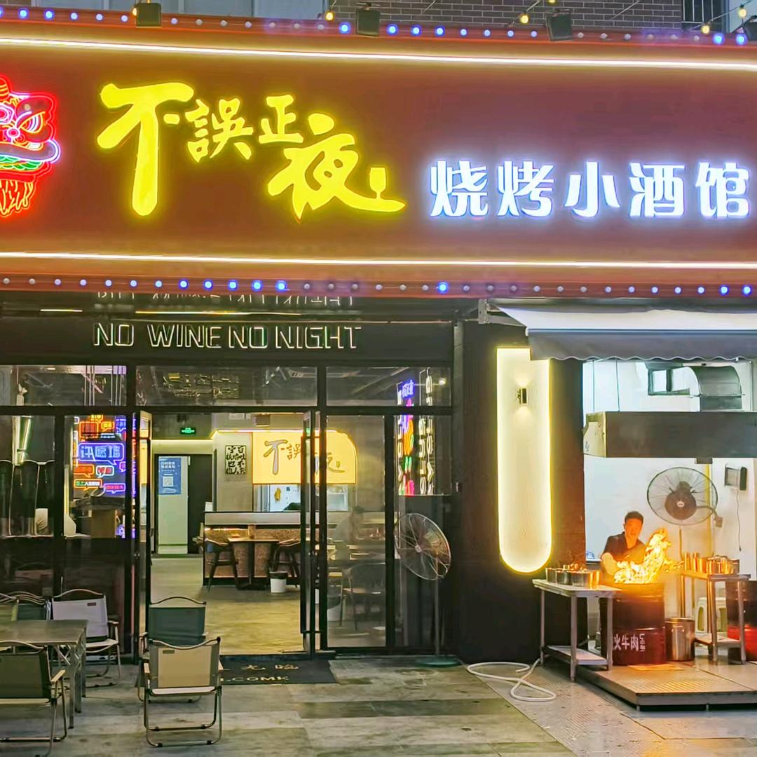 不误正夜烧烤小酒馆