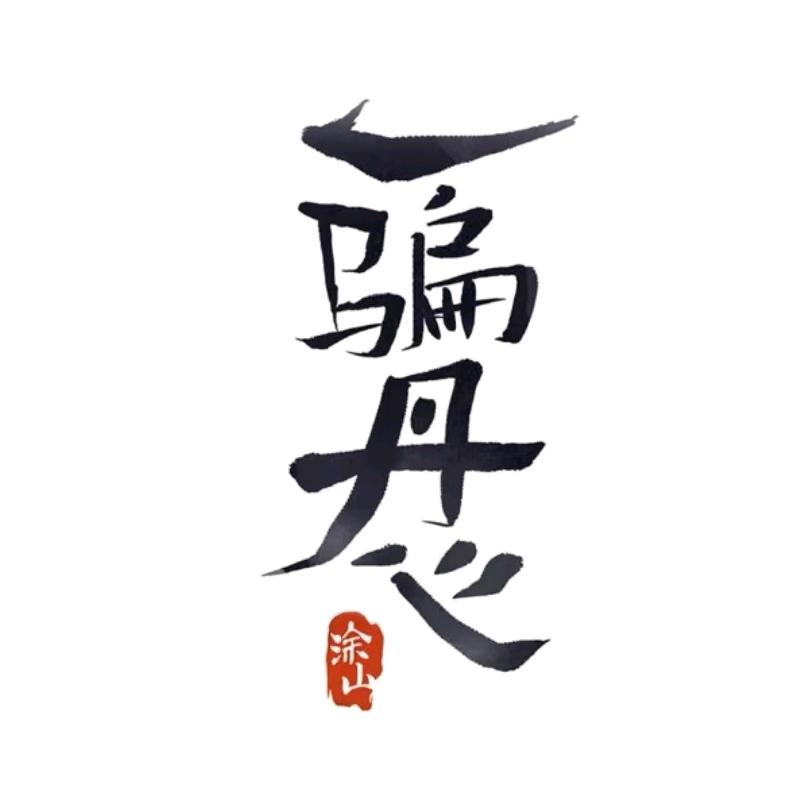 一片丹心🇨🇳