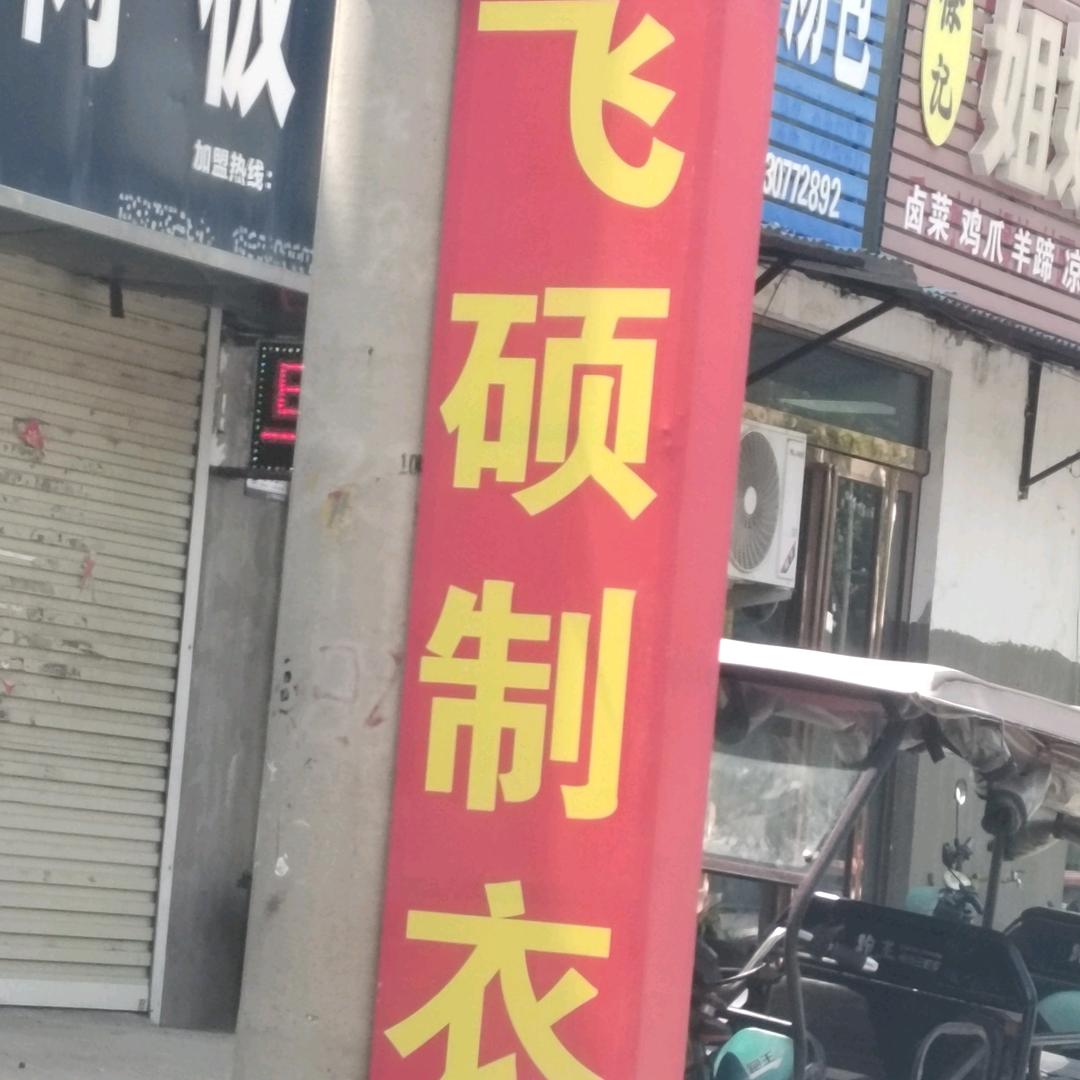 飞硕制衣