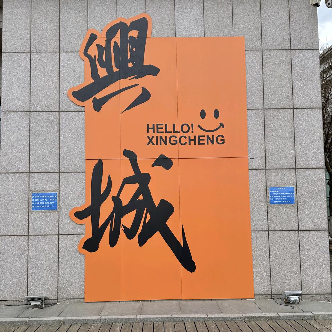 兴城觉华岛民宿