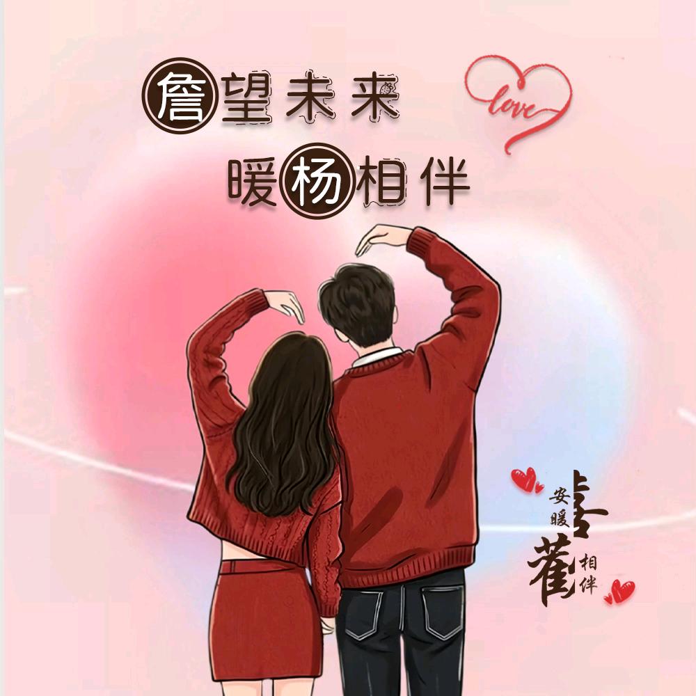 ღ᭄伴我💞余生ღ᭄