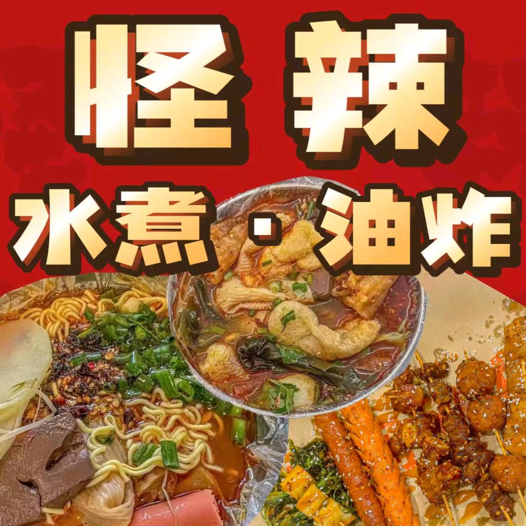 怪辣水煮·油炸（城市之星店）