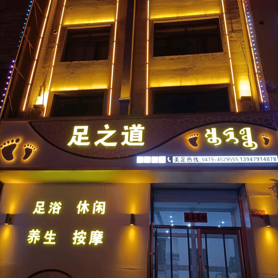 多伦县 足之道spa会所
