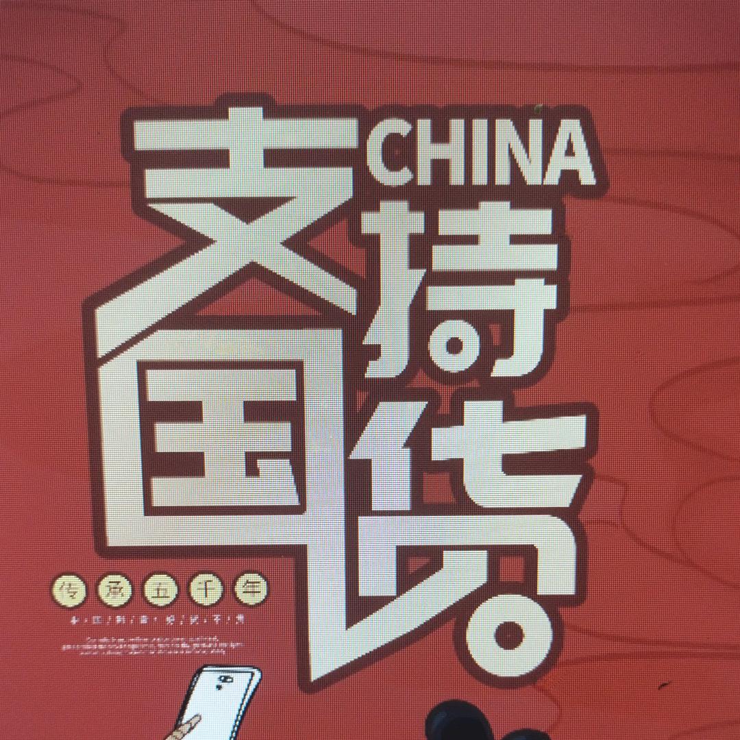 一起支持国货吧