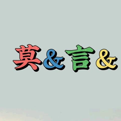 莫&言&