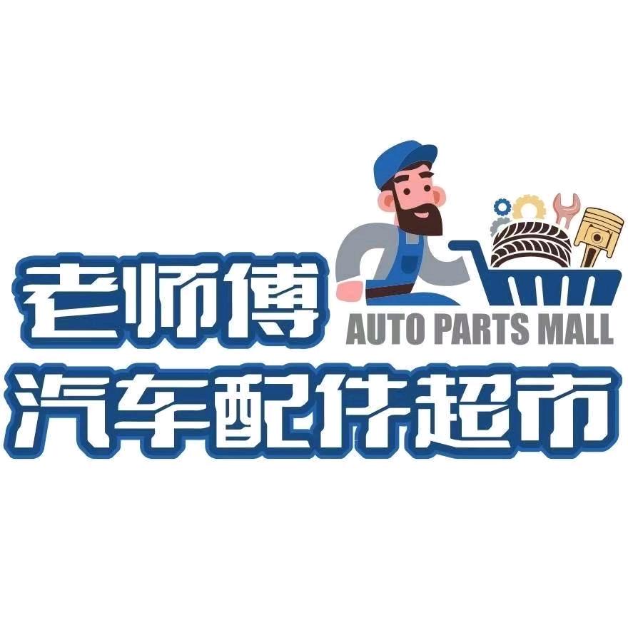 老师傅汽配超市