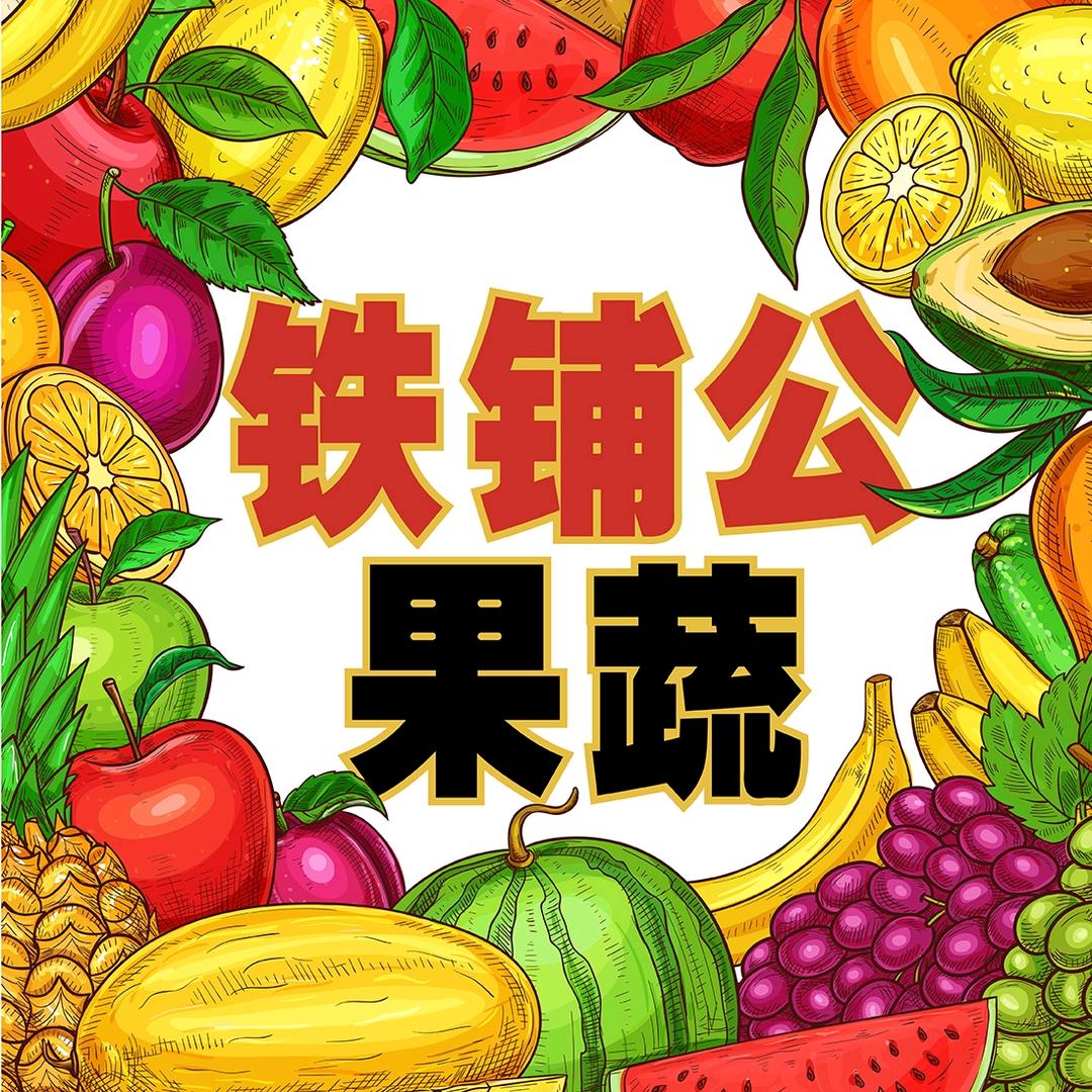 铁铺公果蔬店