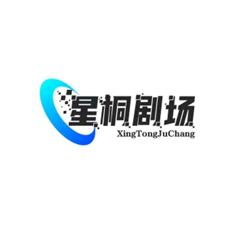 星桐剧场