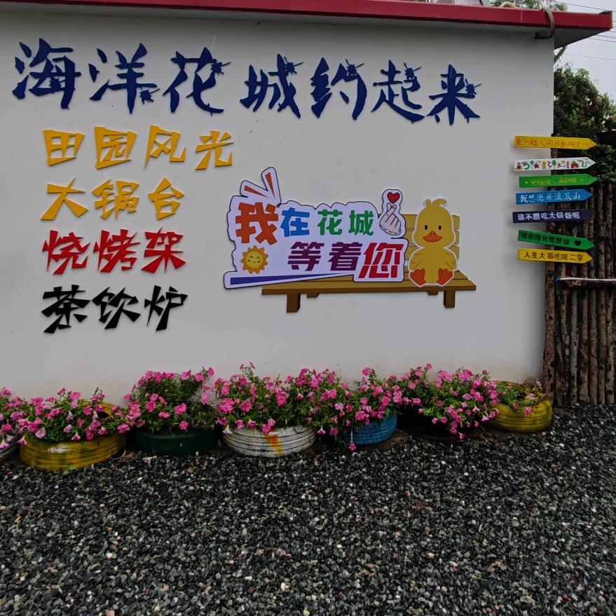 海洋花城（海洋共享田园小院）
