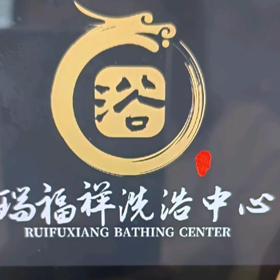 瑞福祥洗浴