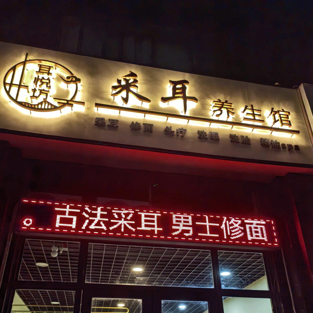 耳悦坊采耳养生馆官方号