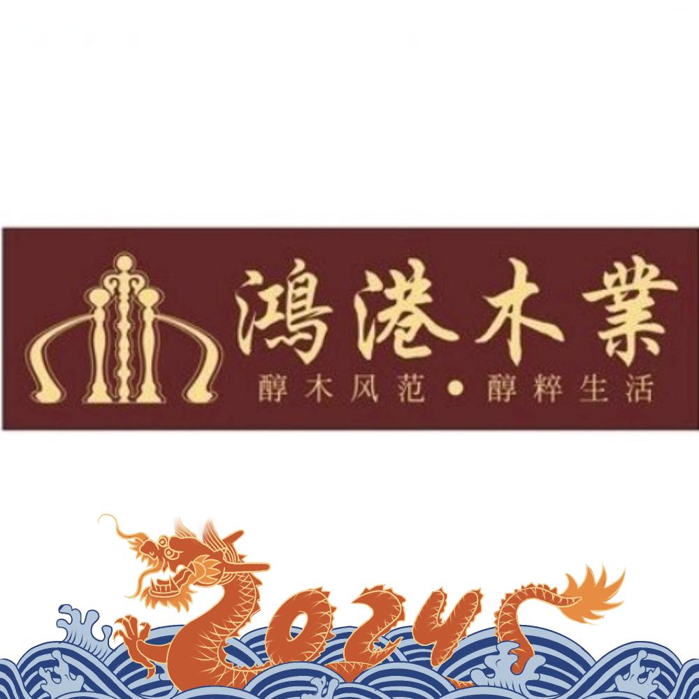 福建鸿港木业有限公司