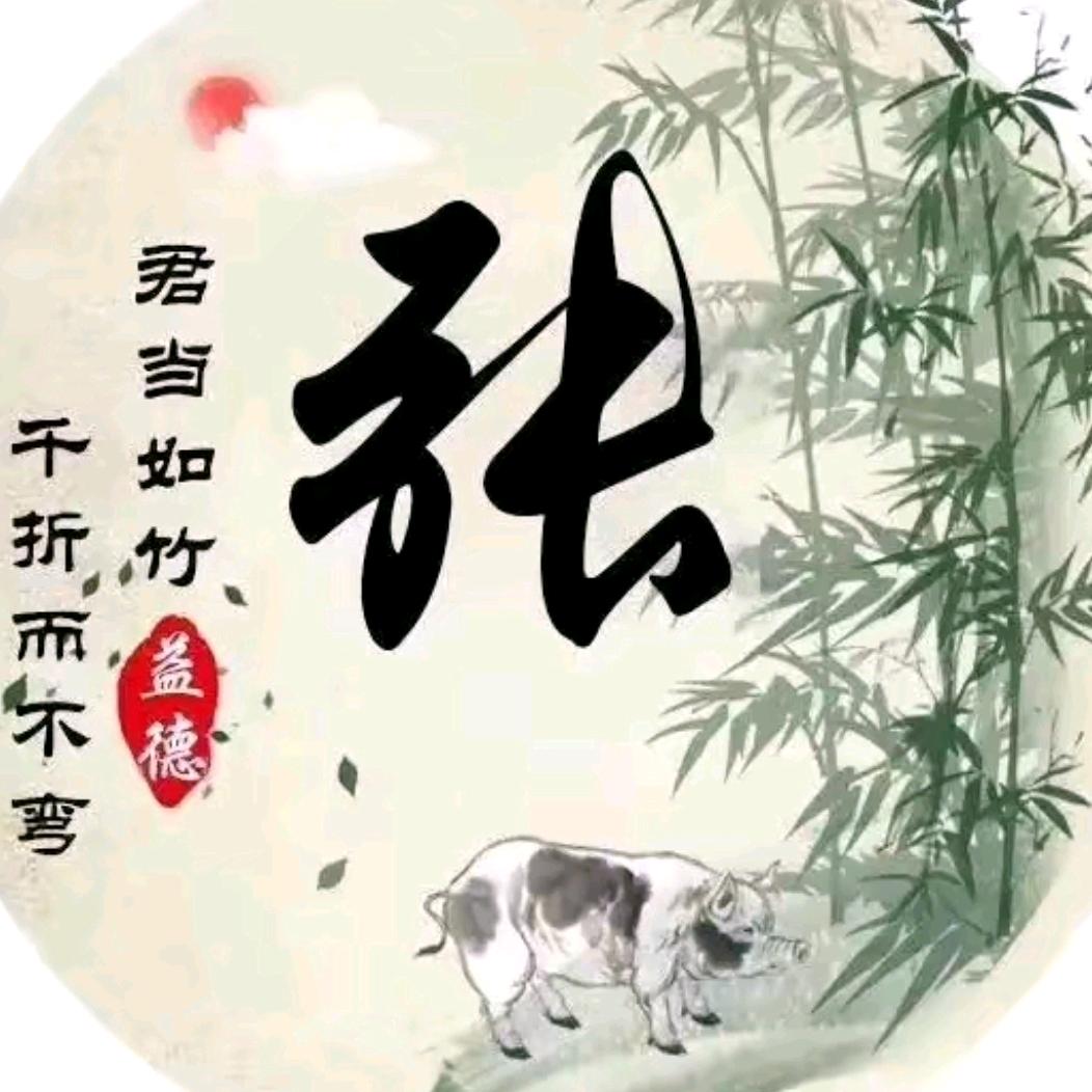 淡  然