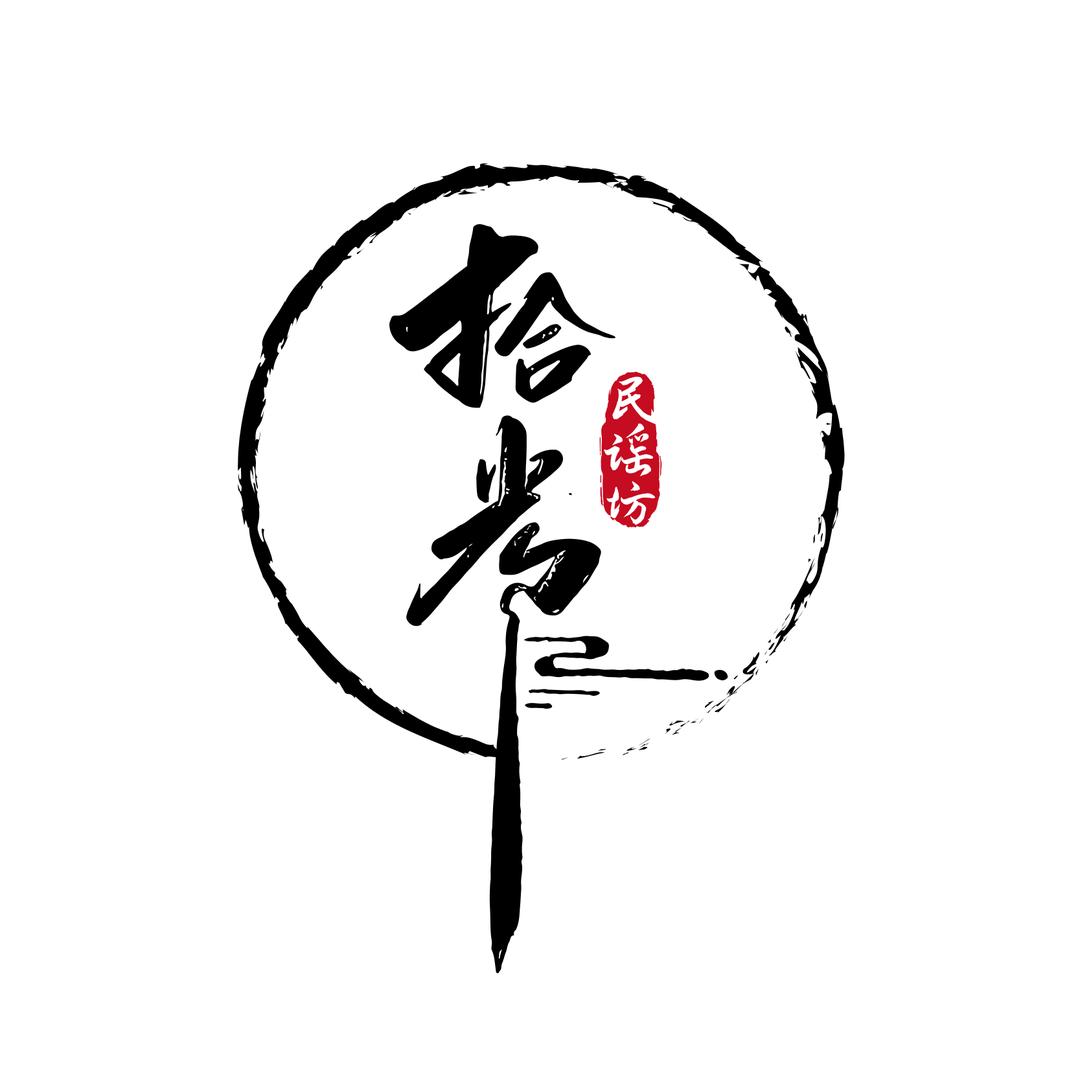 拾光民谣坊官方号