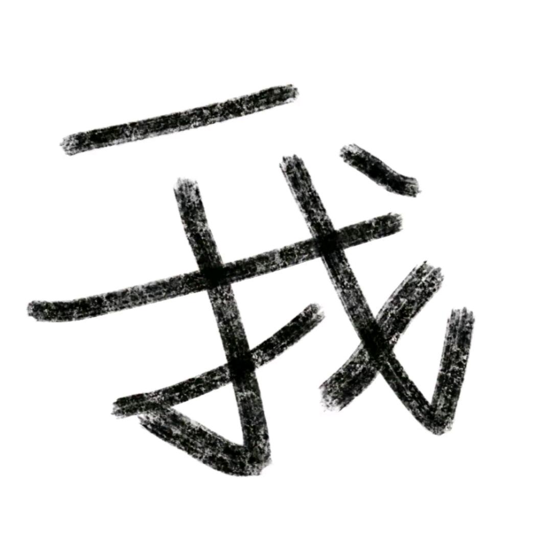 超级嫩豆腐心