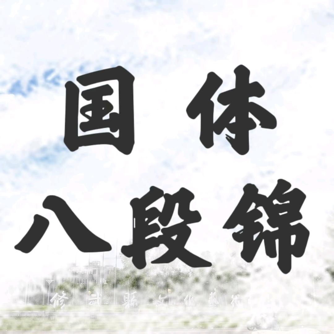 国体八段锦